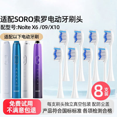 适配索罗SORO电动牙刷刷