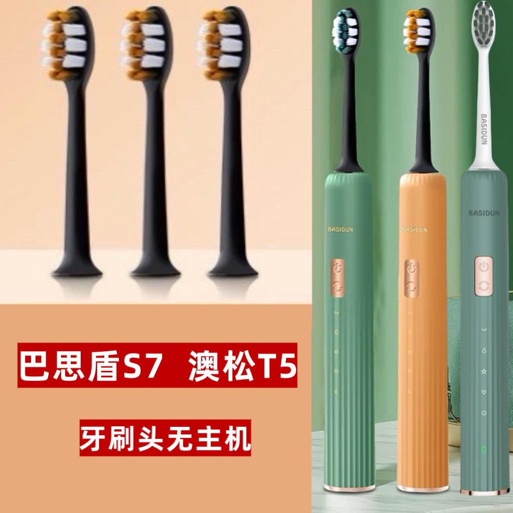 【4支刷头】适用Basidun 巴思盾S7澳松Aoossi T5电动牙刷头兼容