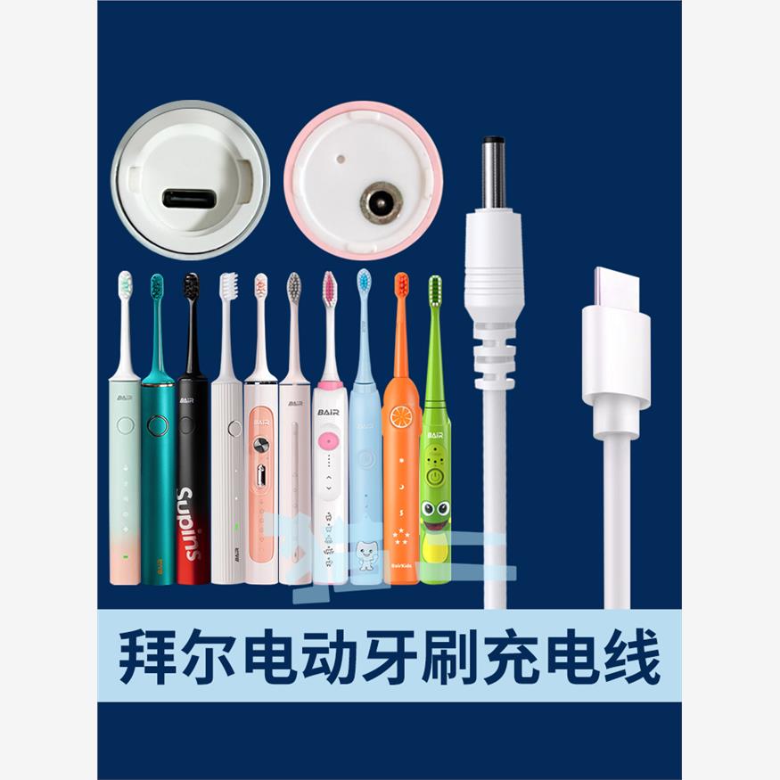 适用于拜耳电动牙刷充电
