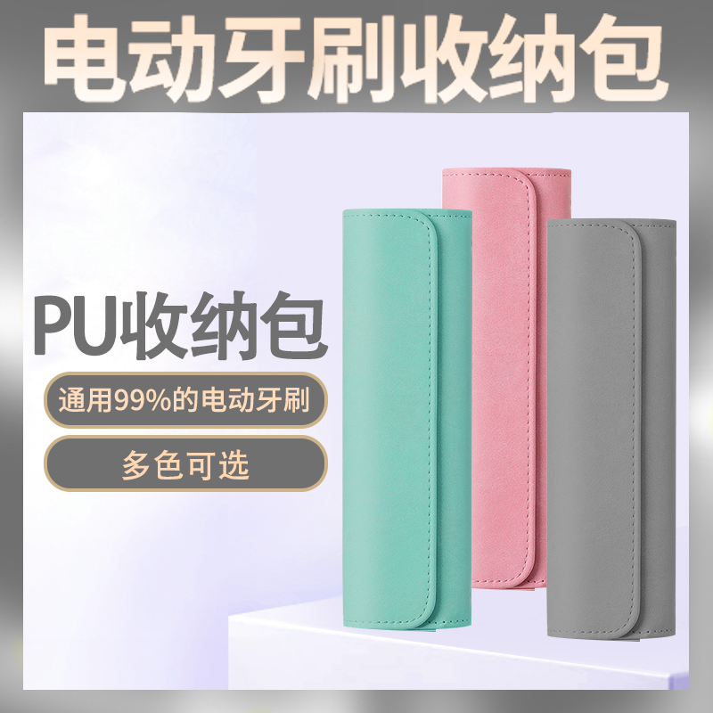 通用电动牙刷收纳盒子皮