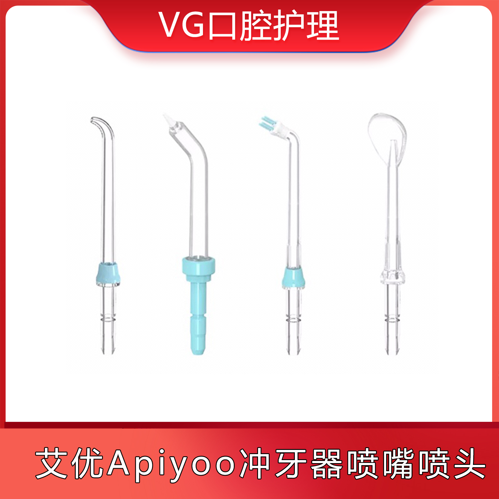 适配Apiyoo艾优冲牙器喷