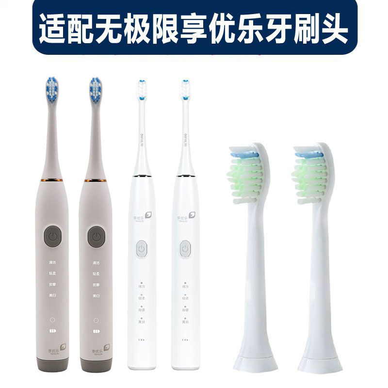 适配无极限享优乐电动牙