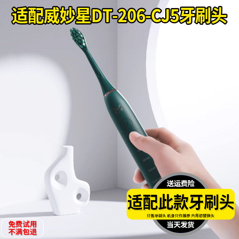 适配威妙星电动牙刷刷头DT-206-CJ5/F1-2/DT-207-CH3替换头杜邦软