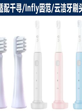 适配千寻电动牙刷头Infly因范PT01/P20A云洁inncap替换刷头成人