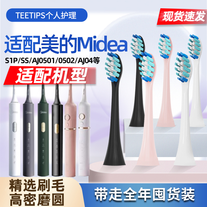 适配Midea美的电动牙刷刷