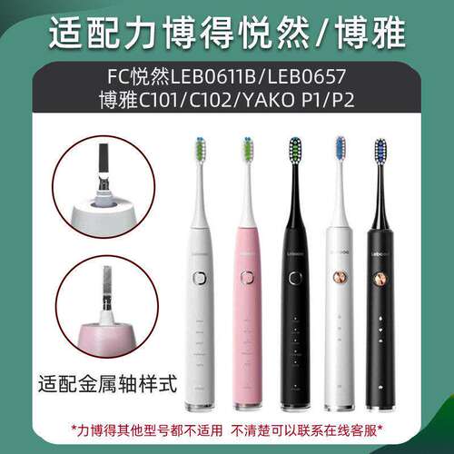 适配力博得FC悦然电动牙