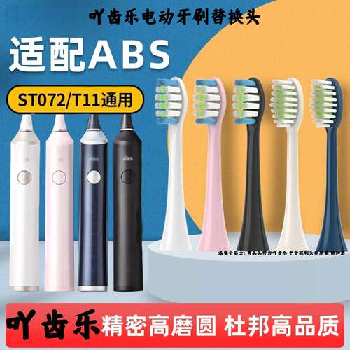 适配ABS爱彼此声波电动牙
