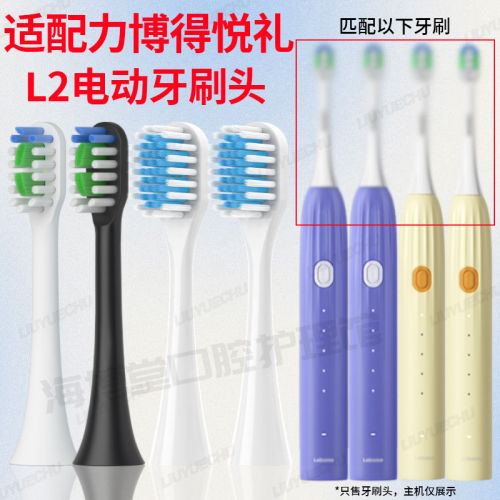 适配Leb力博得电动牙刷刷