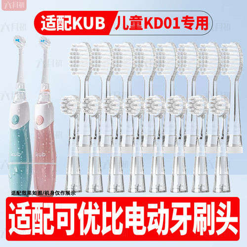 适配KUB可优比电动牙刷刷