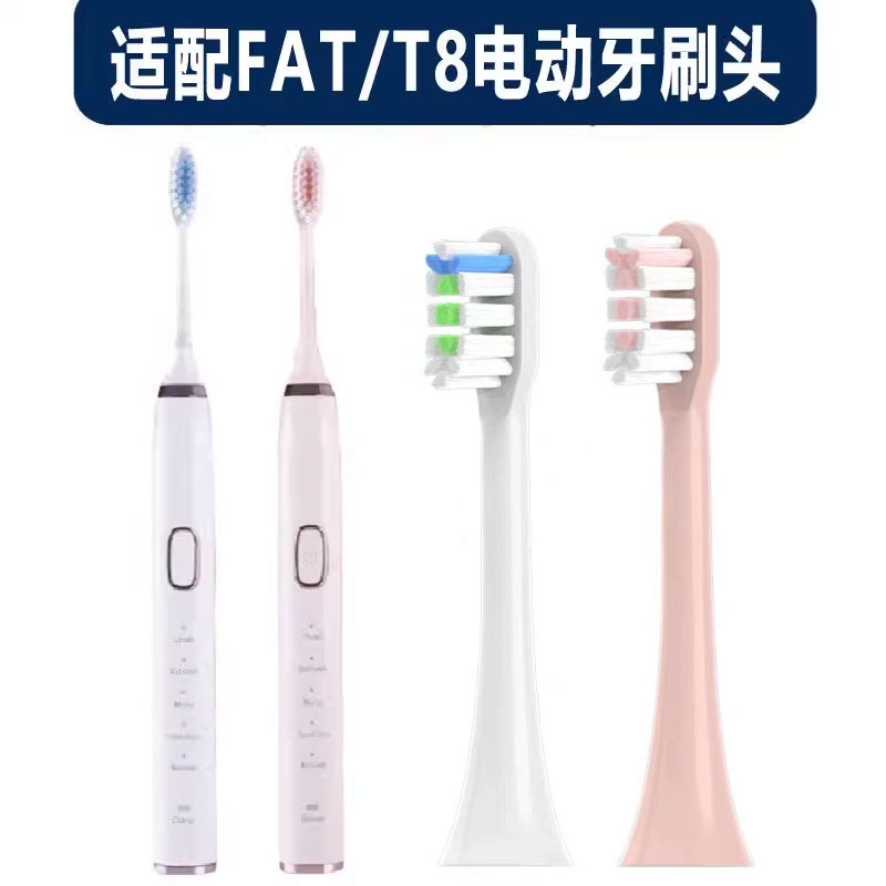 适配FAT电动牙刷头T8型号