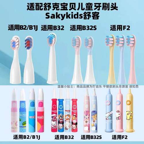 适配舒客舒克宝贝B2/B31J