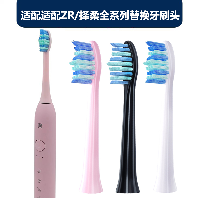 适配ZR/择柔电动牙刷刷头