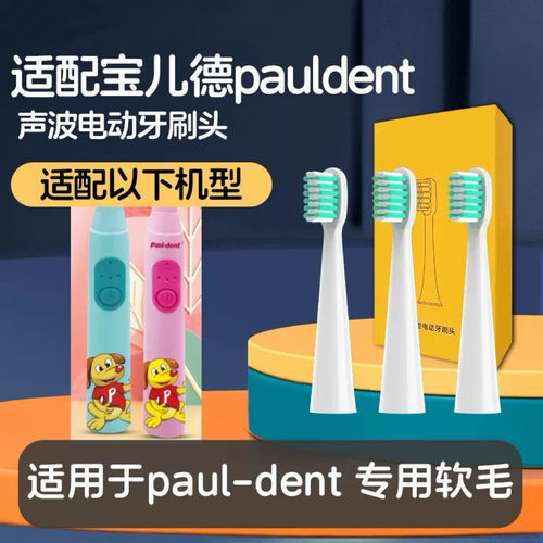 适配宝儿德pauldent电动