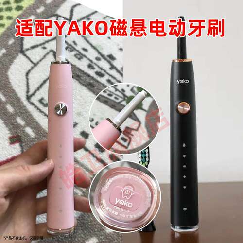 适配YAKO磁悬电动牙刷刷
