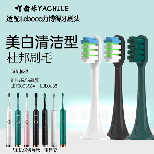 YCL适配力博得Leb电动牙