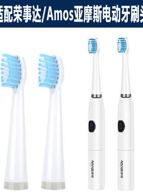 适配荣事达Amos亚摩斯AS-TB17电动牙刷替换刷头成人软毛通用清洁