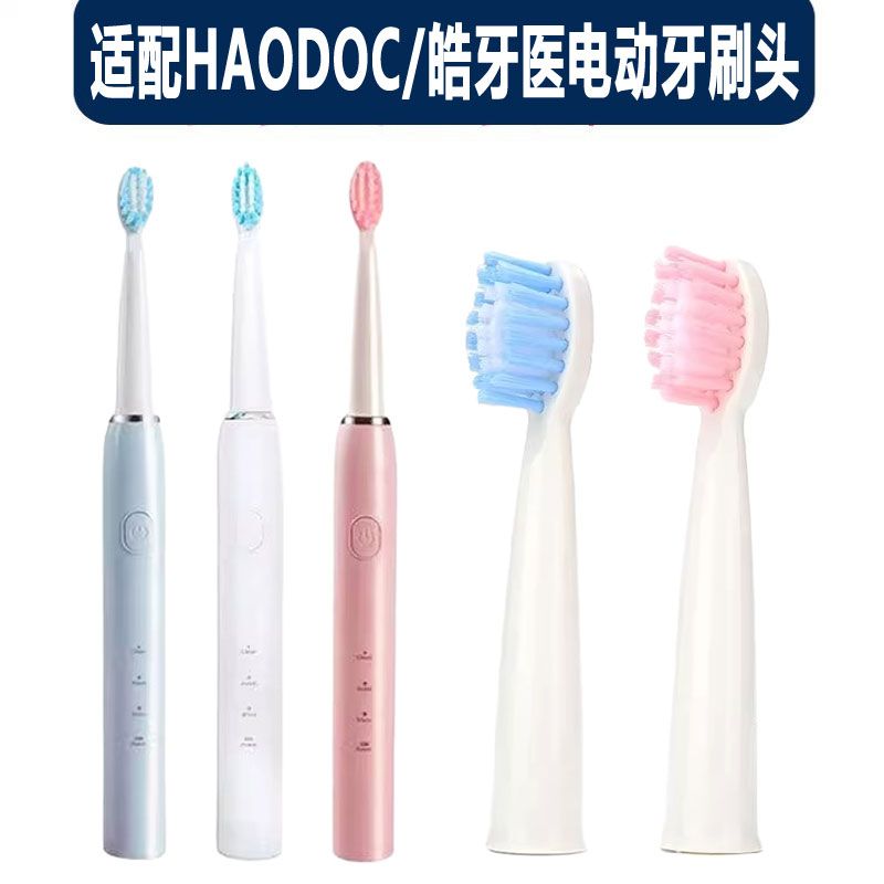 适配HAODOC/皓牙医电动牙刷头替换成人刷头软毛通用款清洁护龈