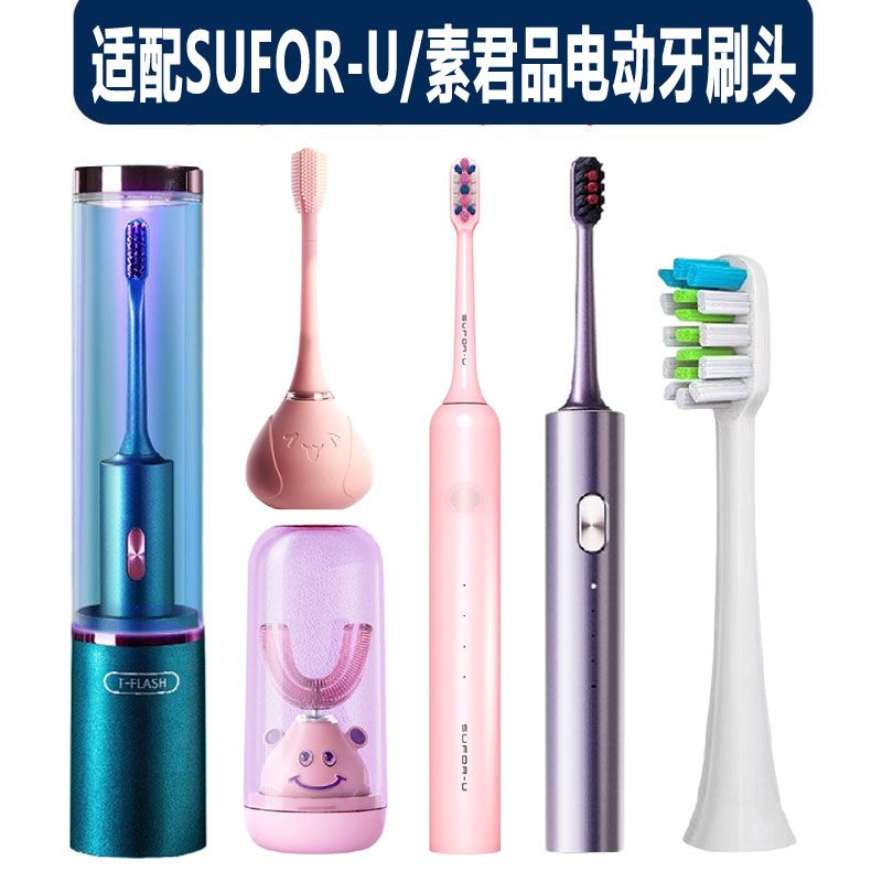 适配SUFOR-U/素君品电动牙刷刷头Q-13/Q-05/Q-12/Q-08/Q-09儿童