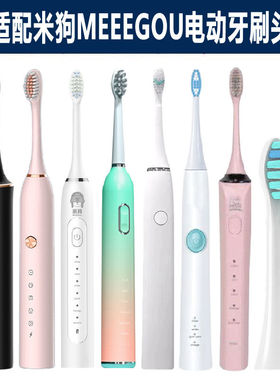 适配米狗MEEEGOU电动牙刷头QDD619/MX616/819/818/609/808/602603