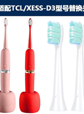 适配TCL XESS系列D1F/D3型号智能电动牙刷头成人软毛替换头通用款