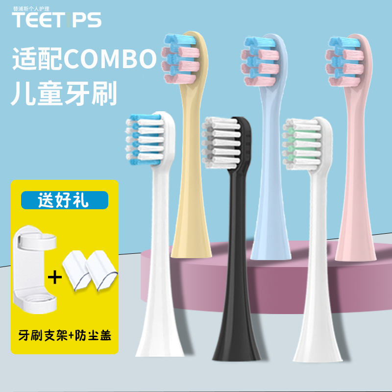 适配combo儿童电动牙刷头
