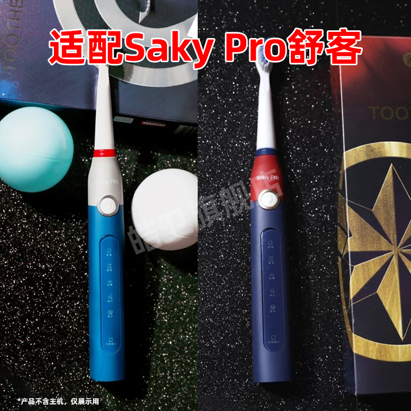 适配SakyPro舒客舒克电