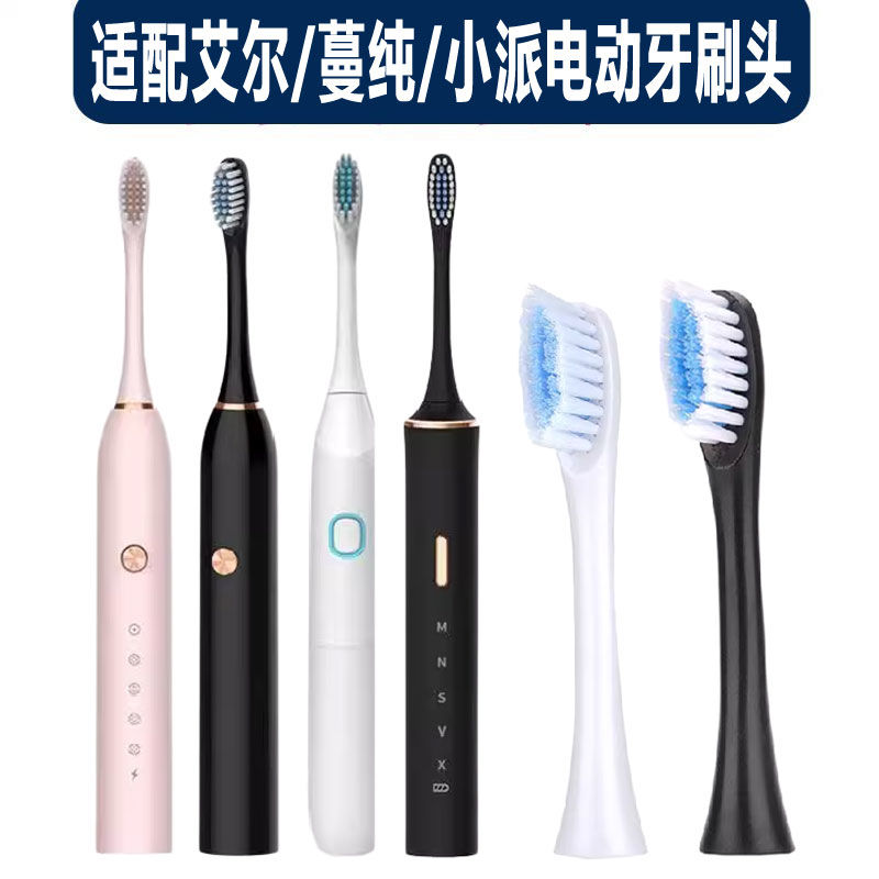 适配艾尔/蔓纯/小派电动牙刷头塑料轴替换刷头USB成人软毛