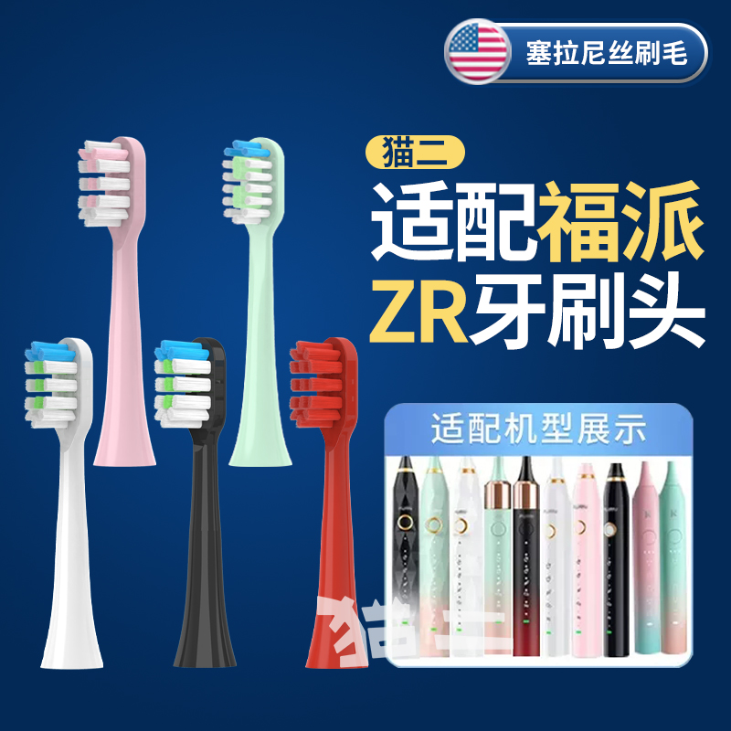 适配福派电动牙刷刷头通