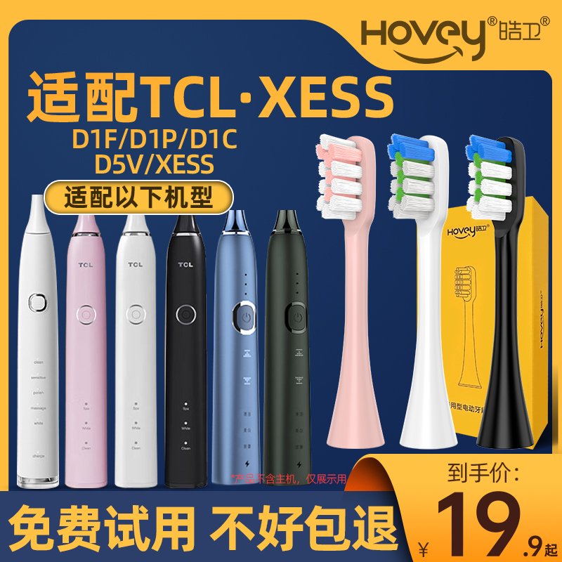 适配TCL电动牙刷头XESS/D1F/D5V/D1C/D1P替换成人牙刷刷头通用