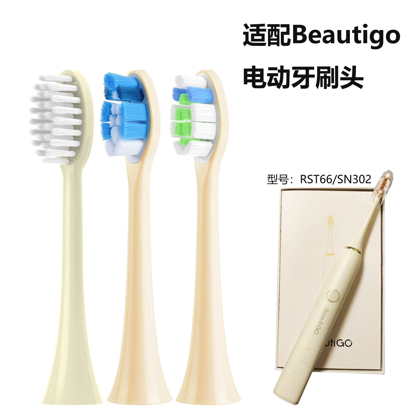 适配Beautigo电动牙刷头
