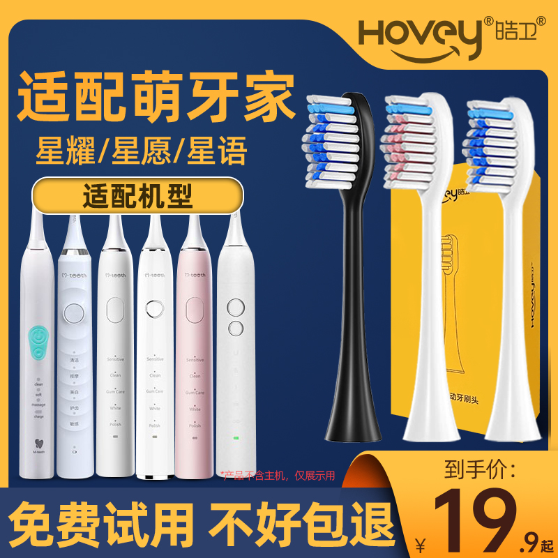 适配M-teeth萌牙家萌芽家电动牙刷头MDW1星语X6星愿 /星耀X2/星辰