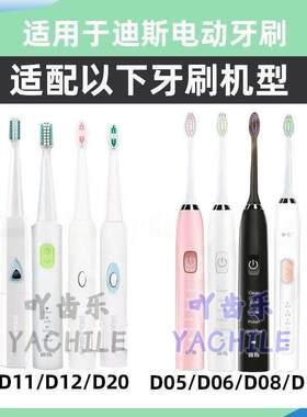 适配迪斯电动牙刷刷头Desleep/DE-D08/D06/D05/D10/D11/D12/D20