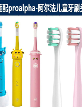 适配儿童电动牙刷头proalpha-阿尔法儿童电动牙刷头杯具熊牙刷头