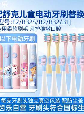 适配舒客舒克宝贝儿童电动牙刷头B2/B32/B1J/B32S/F2替换