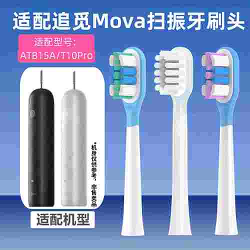 适配追觅Mova扫振电动牙