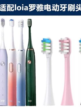 适配loia罗雅电动牙刷头L1L2L3通用牙刷刷头杜邦软毛替换头