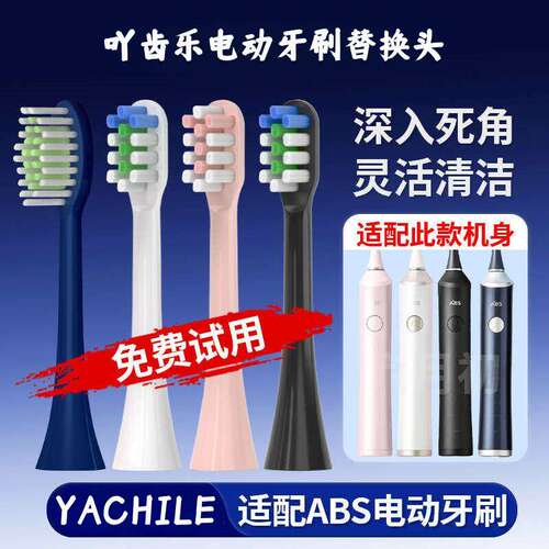 YCL适用ABS爱彼此电动牙