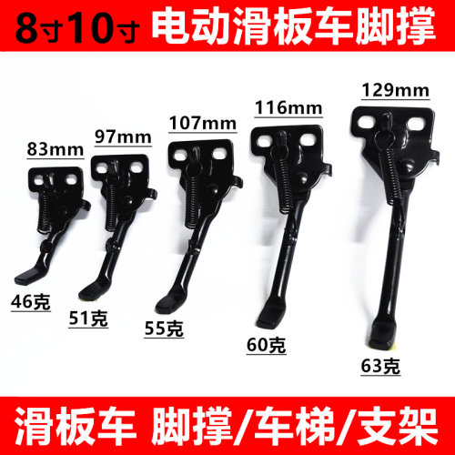 电动滑板车脚撑车梯停车边撑支架