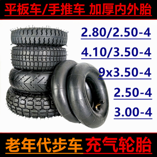 3.00-4里外带2.80/2.50-4内外胎9*4.10/3.50-4老年代步车充气轮胎