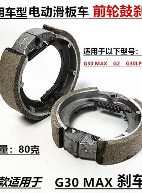 G30刹车片适用电动滑板车MAX G30鼓刹车片G2G30LP前轮耐磨刹车皮
