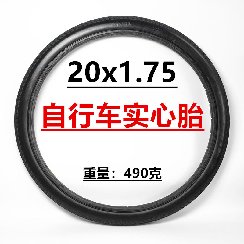 20x1.75自行车实心轮胎