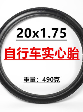 20x1.75自行车实心轮胎