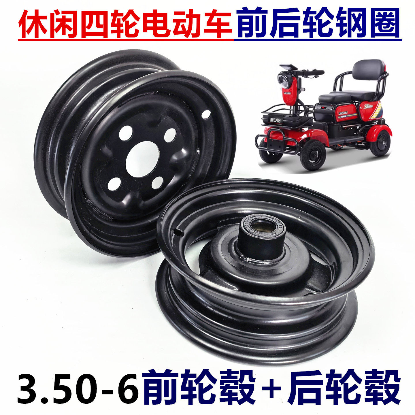休闲电动四轮老年代步车车圈3.50-6真空胎铁轮毂实心胎前后轮钢圈