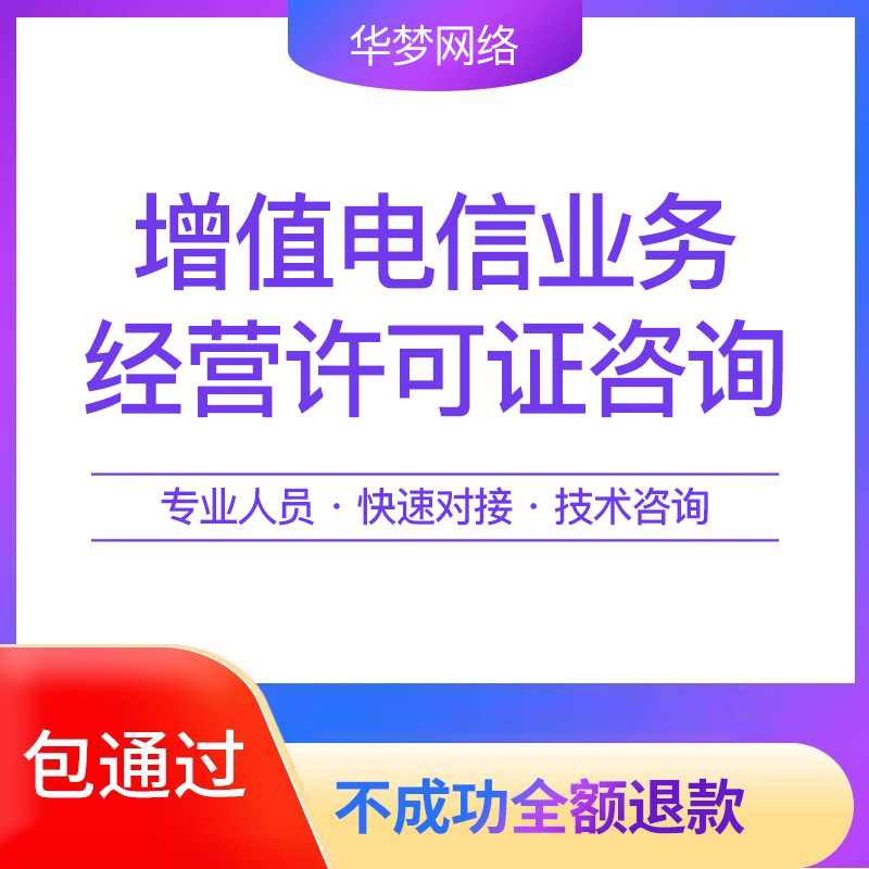 增值电信业务经营许可证年报年检icpedi idc cdn isp网络文化经营