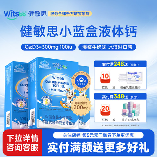 witsbb健敏思小蓝盒液体钙3盒