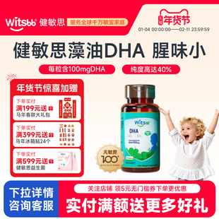 witsbb健敏思dha藻油软胶囊儿童dha宝宝专用90粒进口送婴幼儿食谱