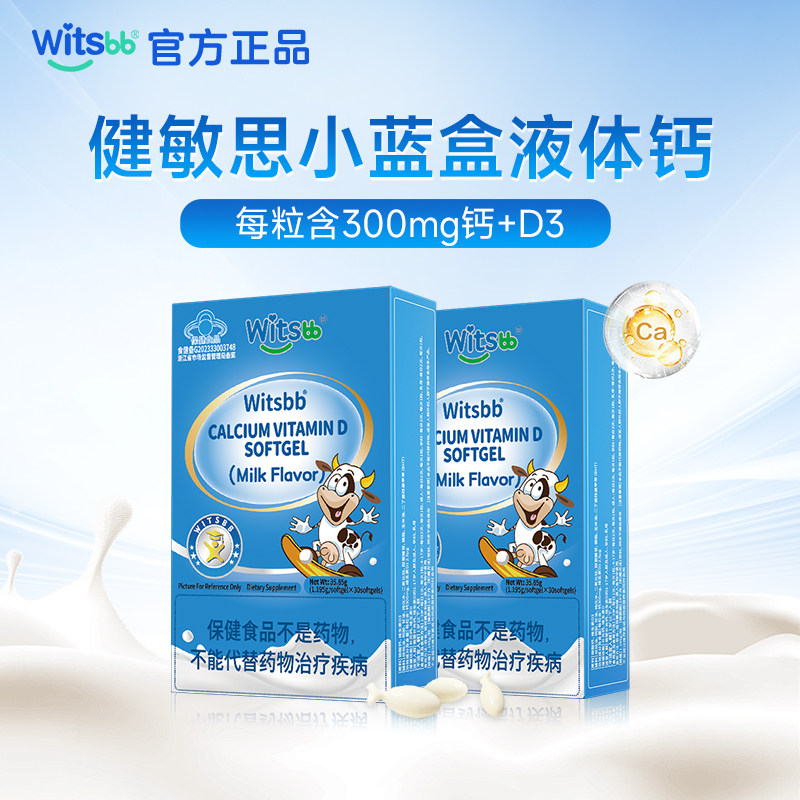 【百亿】witsbb健敏思小蓝盒液体钙2盒儿童敏宝补钙300mg维生素D3