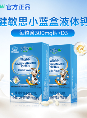 【百亿】witsbb健敏思小蓝盒液体钙2盒儿童敏宝补钙300mg维生素D3