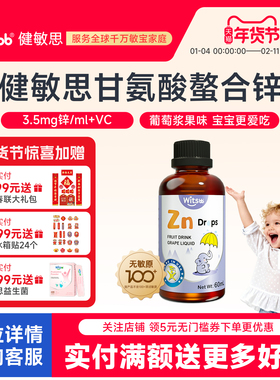witsbb健敏思锌滴剂60ml儿童宝宝无敏原100+螯合锌送婴幼儿食谱