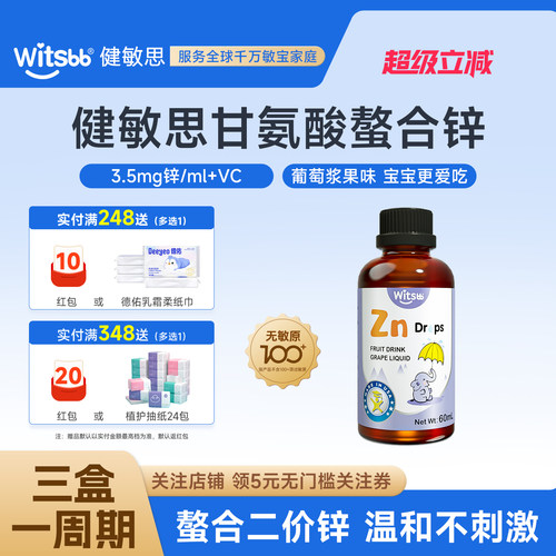 witsbb健敏思铁锌60ml无敏原100+